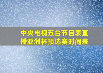 中央电视五台节目表直播亚洲杯预选赛时间表