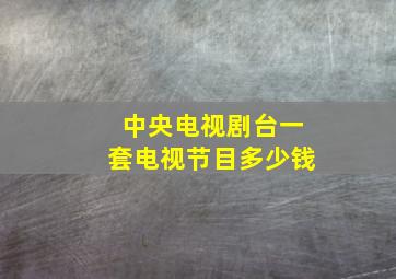 中央电视剧台一套电视节目多少钱