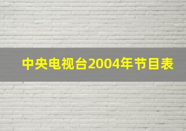 中央电视台2004年节目表