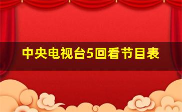 中央电视台5回看节目表