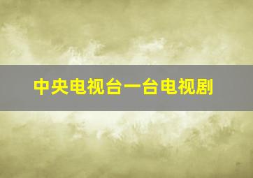 中央电视台一台电视剧