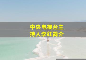 中央电视台主持人李红简介