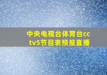 中央电视台体育台cctv5节目表预报直播