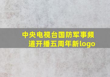 中央电视台国防军事频道开播五周年新logo