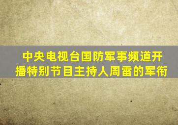 中央电视台国防军事频道开播特别节目主持人周雷的军衔