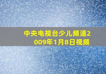 中央电视台少儿频道2009年1月8日视频