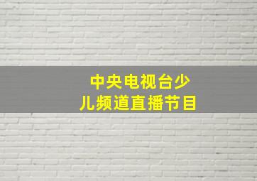 中央电视台少儿频道直播节目