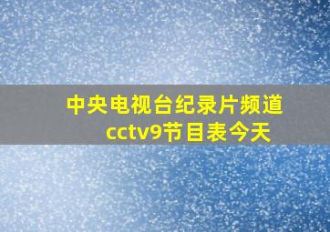 中央电视台纪录片频道cctv9节目表今天