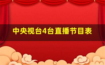 中央视台4台直播节目表