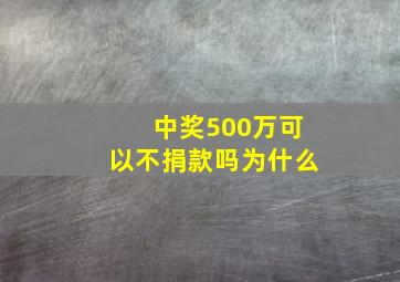 中奖500万可以不捐款吗为什么