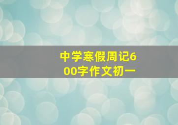 中学寒假周记600字作文初一