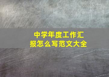 中学年度工作汇报怎么写范文大全