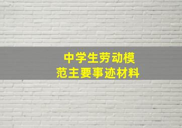 中学生劳动模范主要事迹材料