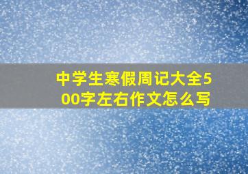 中学生寒假周记大全500字左右作文怎么写