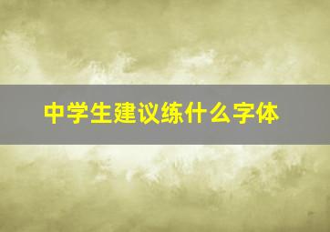 中学生建议练什么字体