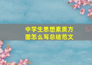 中学生思想素质方面怎么写总结范文