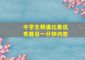 中学生朗诵比赛优秀篇目一分钟内容