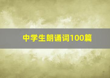 中学生朗诵词100篇