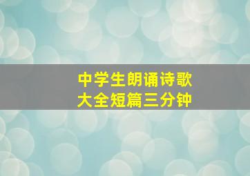 中学生朗诵诗歌大全短篇三分钟