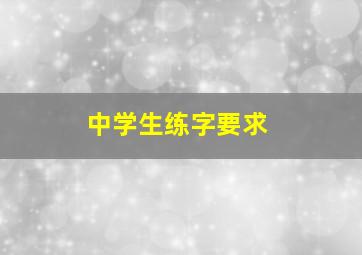 中学生练字要求