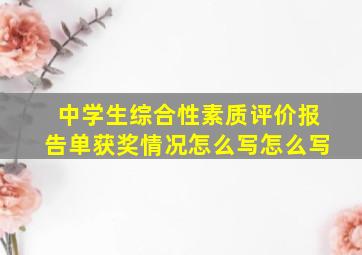 中学生综合性素质评价报告单获奖情况怎么写怎么写