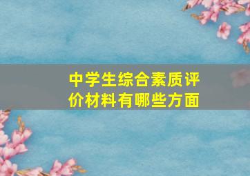 中学生综合素质评价材料有哪些方面