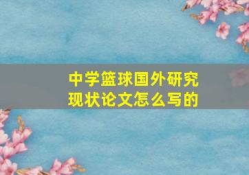 中学篮球国外研究现状论文怎么写的