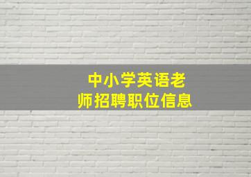 中小学英语老师招聘职位信息