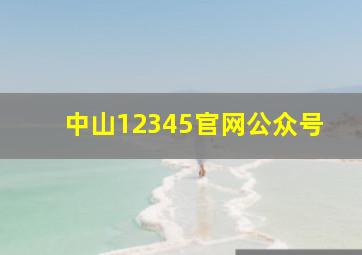 中山12345官网公众号