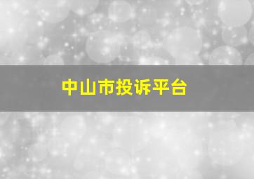 中山市投诉平台