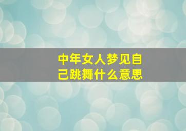 中年女人梦见自己跳舞什么意思