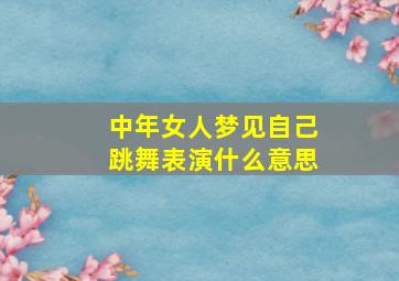 中年女人梦见自己跳舞表演什么意思