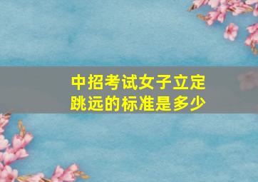 中招考试女子立定跳远的标准是多少