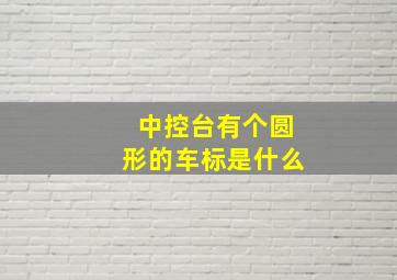 中控台有个圆形的车标是什么