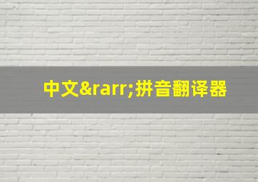 中文→拼音翻译器