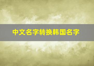 中文名字转换韩国名字