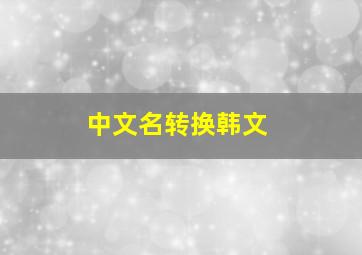 中文名转换韩文