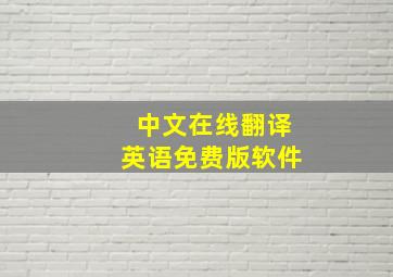 中文在线翻译英语免费版软件