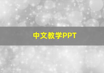 中文教学PPT