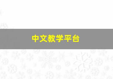 中文教学平台