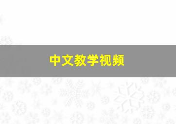 中文教学视频