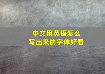 中文用英语怎么写出来的字体好看