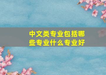 中文类专业包括哪些专业什么专业好