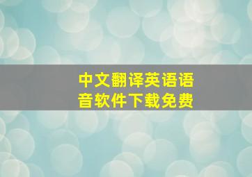 中文翻译英语语音软件下载免费