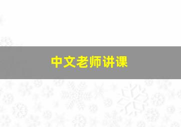 中文老师讲课