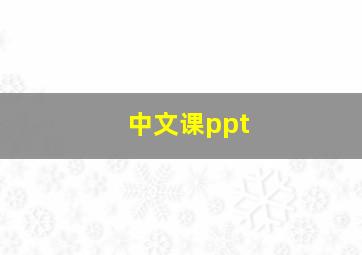 中文课ppt