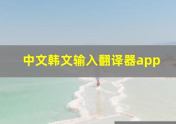 中文韩文输入翻译器app