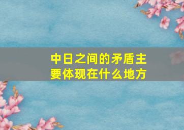 中日之间的矛盾主要体现在什么地方