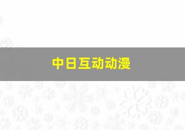 中日互动动漫