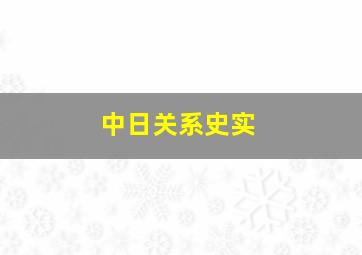 中日关系史实